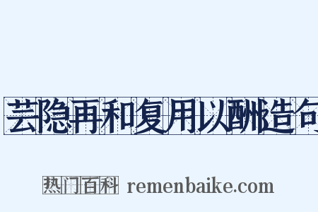 芸隐再和复用以酬造句是什么意思的图片